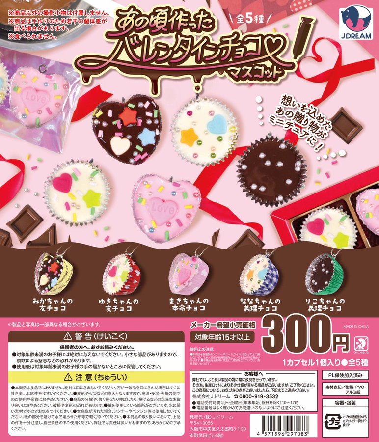 あの頃作ったバレンタインチョコマスコット【Jドリーム】