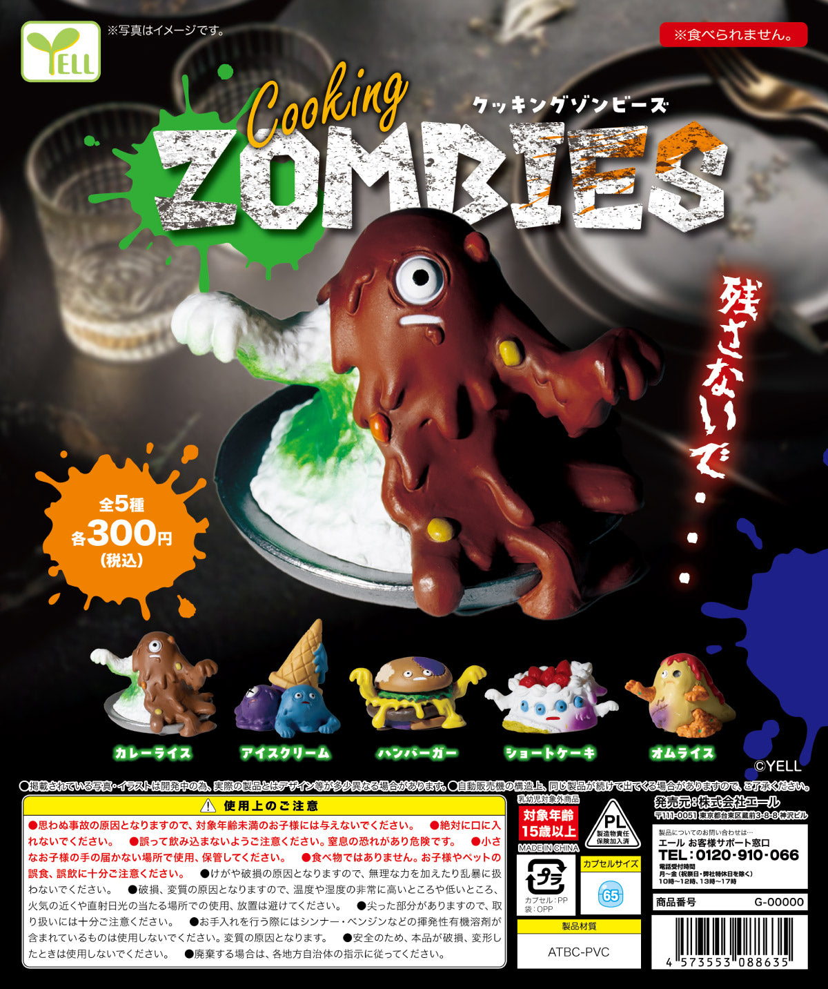 クッキングゾンビーズ【エール】┃ガチャガチャ侍 | ガチャガチャ侍