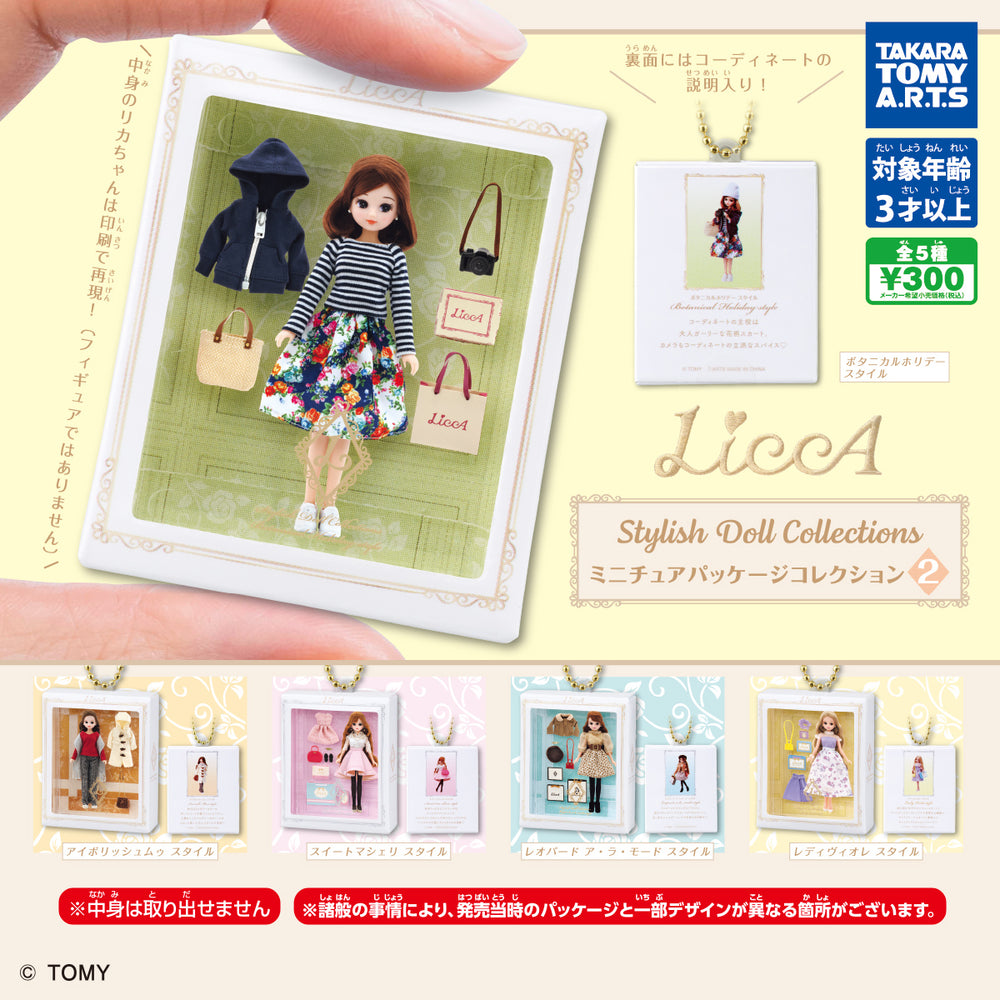 LiccA リカ Stylish Doll Collections ミニチュアパッケージコレクション2【タカラトミーアーツ】