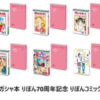 豆ガシャ本 りぼん70周年記念 りぼんコミックス【バンダイ】