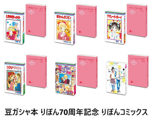 豆ガシャ本 りぼん70周年記念 りぼんコミックス【バンダイ】