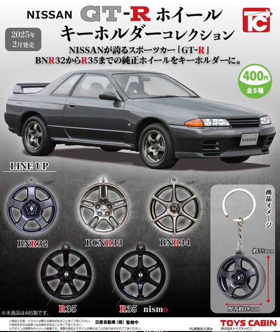 NISSAN GT-Rホイールキーホルダーコレクション【トイズキャビン】