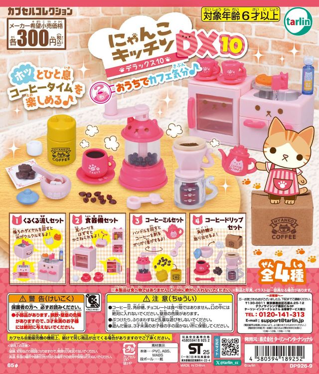 にゃんこキッチンDX10 おうちでカフェ気分【ターリン・インターナショナル】