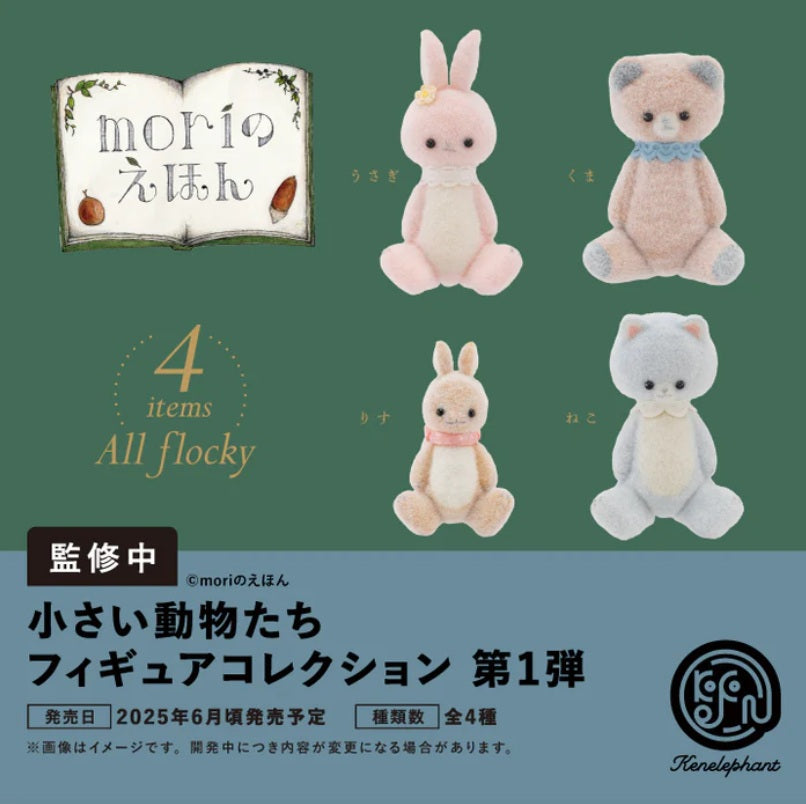 小さい動物たち フィギュアコレクション 第1弾【ケン