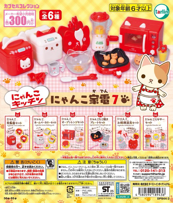 にゃんこキッチン にゃんこ家電7【ターリン・インターナショナル