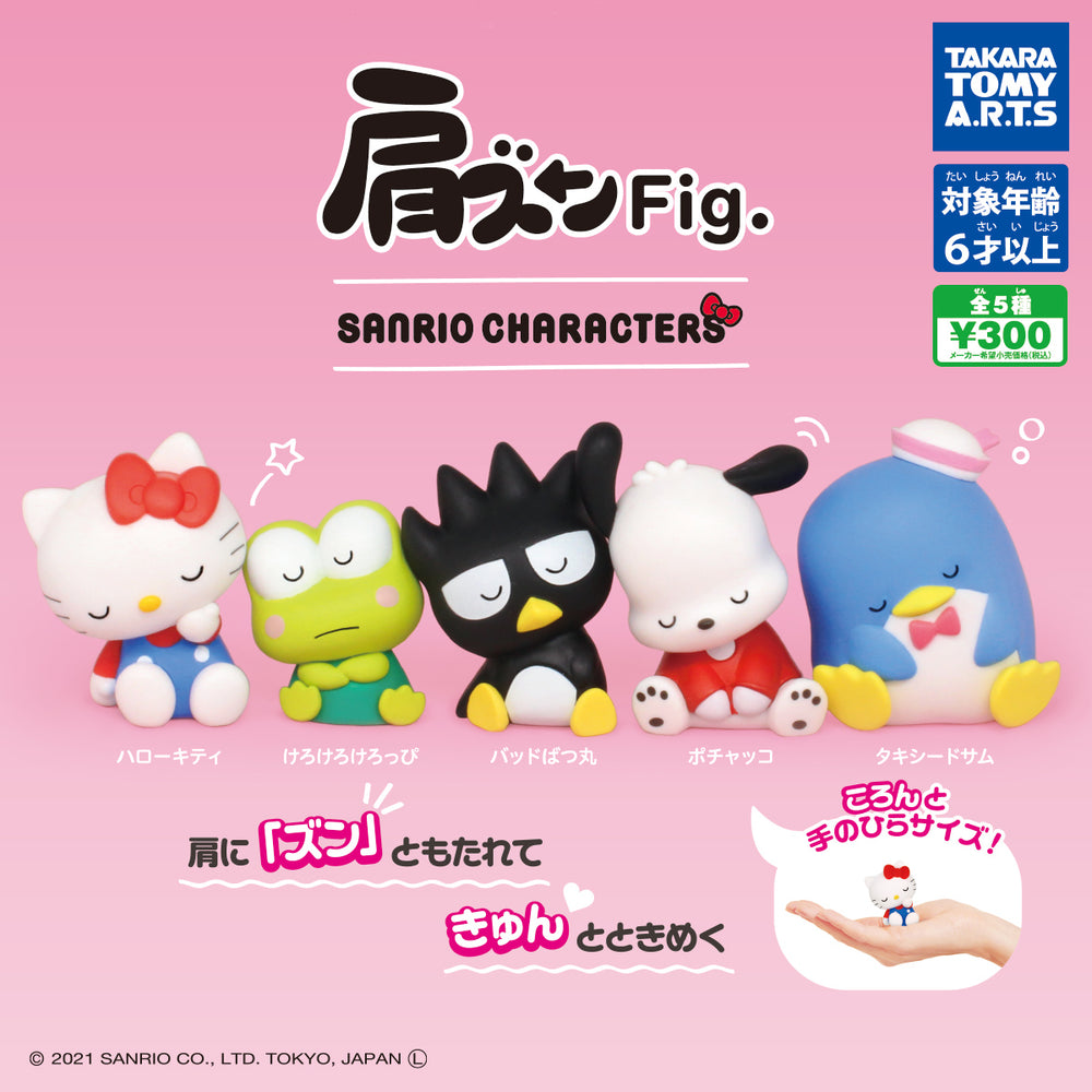 肩ズンFig.サンリオキャラクターズ（再販）【タカラトミーアーツ】