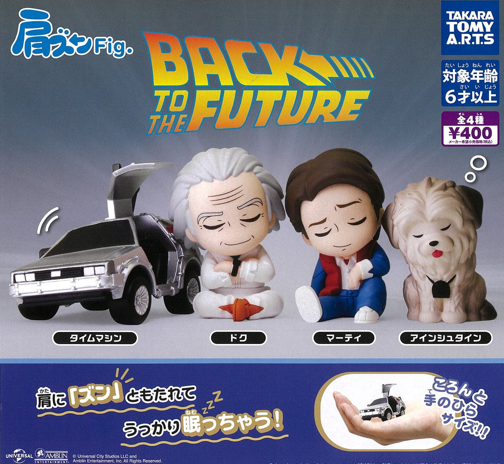 肩ズンFig.バック・トゥ・ザ・フューチャー【タカラトミーアーツ】