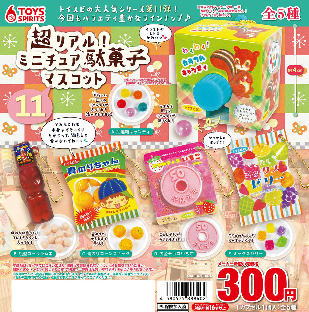 超リアル！ミニチュア駄菓子マスコット11【トイズスピリッツ】