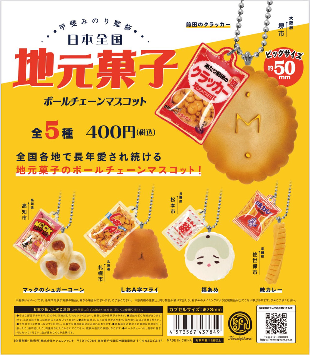 日本全国地元菓子 ボールチェーンマスコット【ケンエレファント】