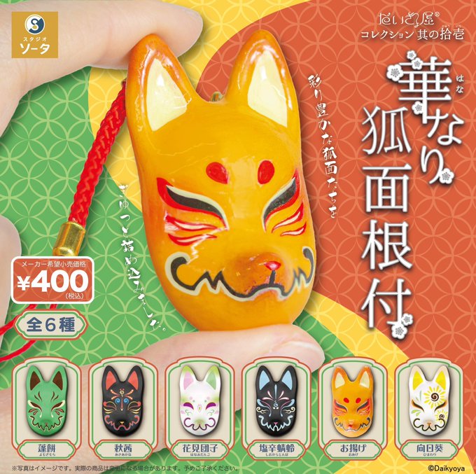 だいきょ屋コレクション 其の拾壱 華なり狐面根付【スタジオ