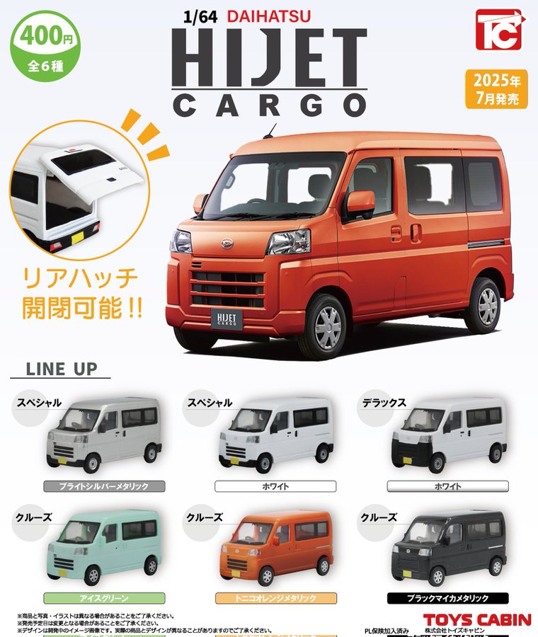 1/64DAIHATSU ハイゼットカーゴ【トイズキャビン