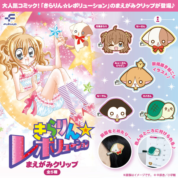 らりん☆レボリューション まえがみクリップ【フクヤ】┃ガチャガチャ