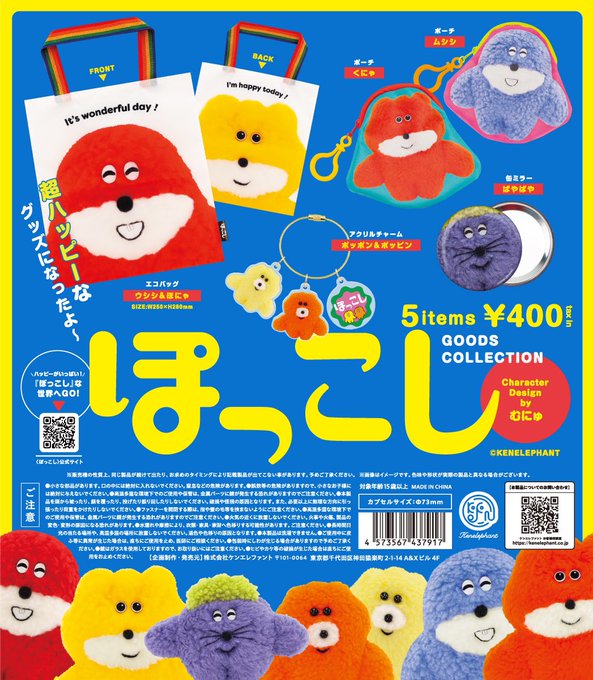 ぽっこし グッズコレクション【ケンエレファント】