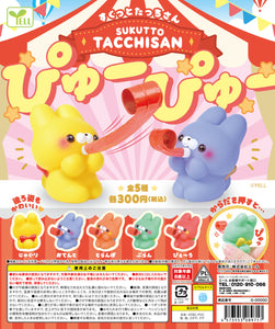 すくっとたっちさあん ぴゅーぴゅー【エール】