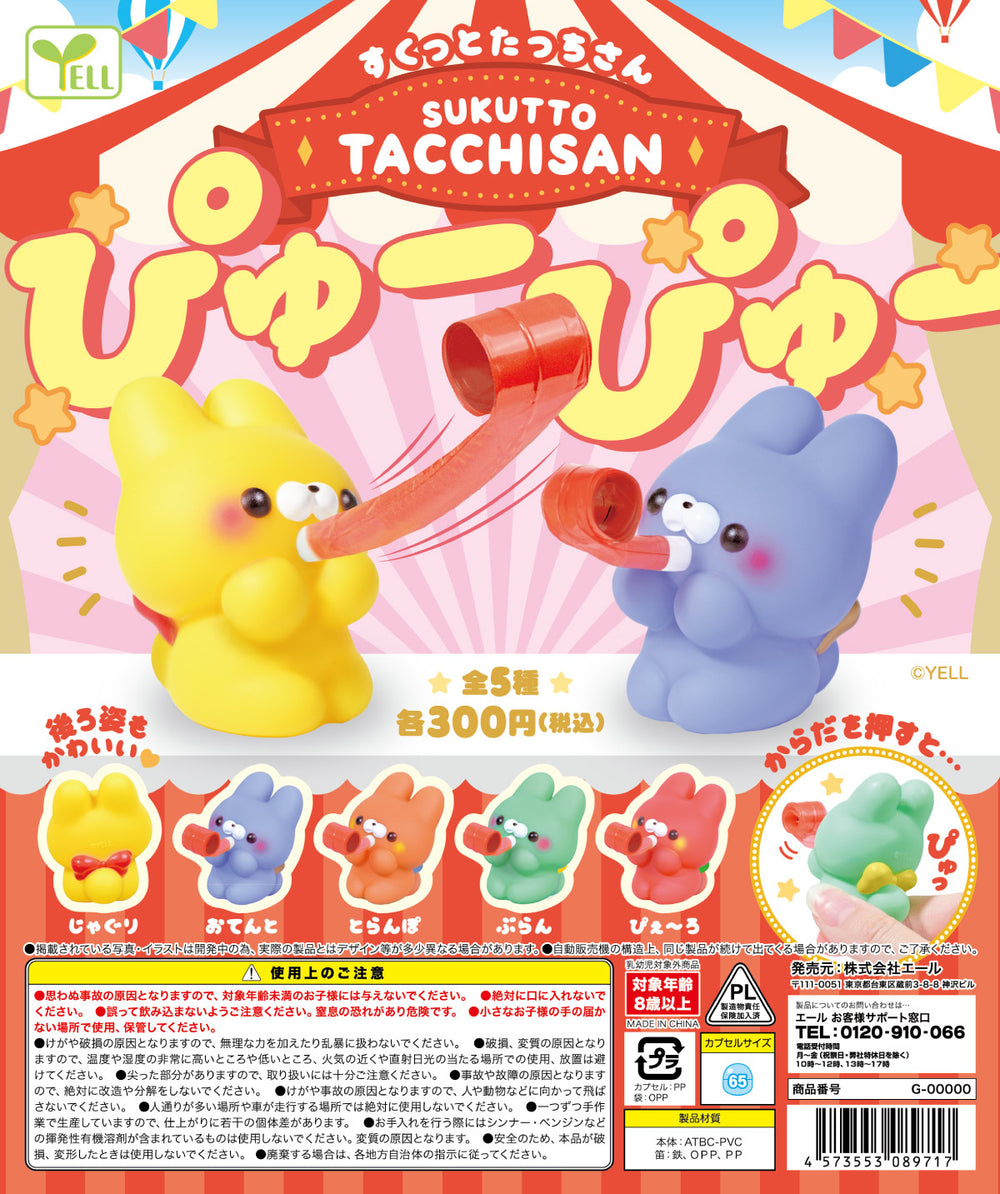 すくっとたっちさあん ぴゅーぴゅー【エール】