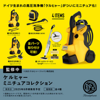 ケルヒャー ミニチュアコレクション カプセル版【ケンエレファント】