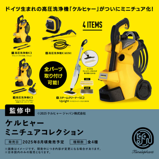 ケルヒャー ミニチュアコレクション カプセル版【ケンエレファント】