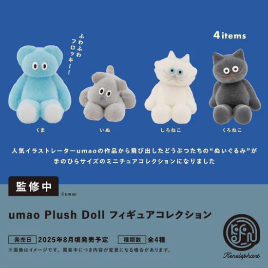 umao Plush Doll フィギュアコレクション カプセル版【ケンエレファント】