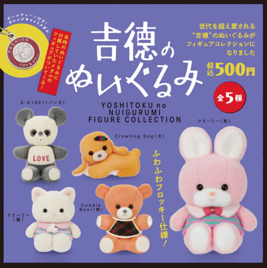 吉徳のぬいぐるみ フィギュアコレクション カプセル版【ケン