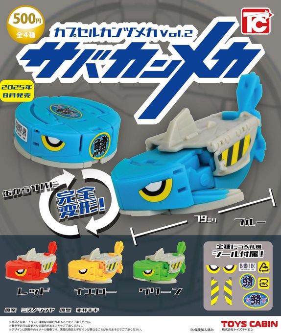 カプセルカンヅメカVol.2 サバカンメカ【トイズキャビン】