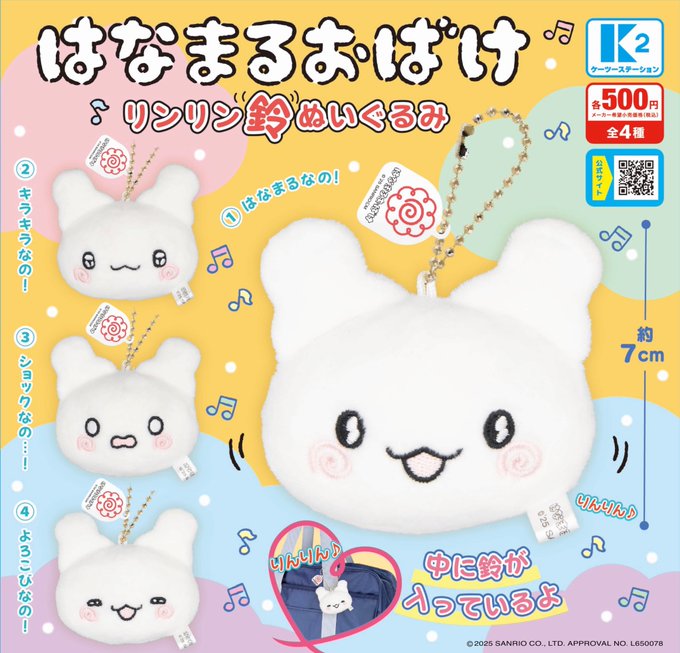 サンリオキャラクターズ はなまるおばけ リンリン鈴ぬいぐるみ【ケーツーステーション】