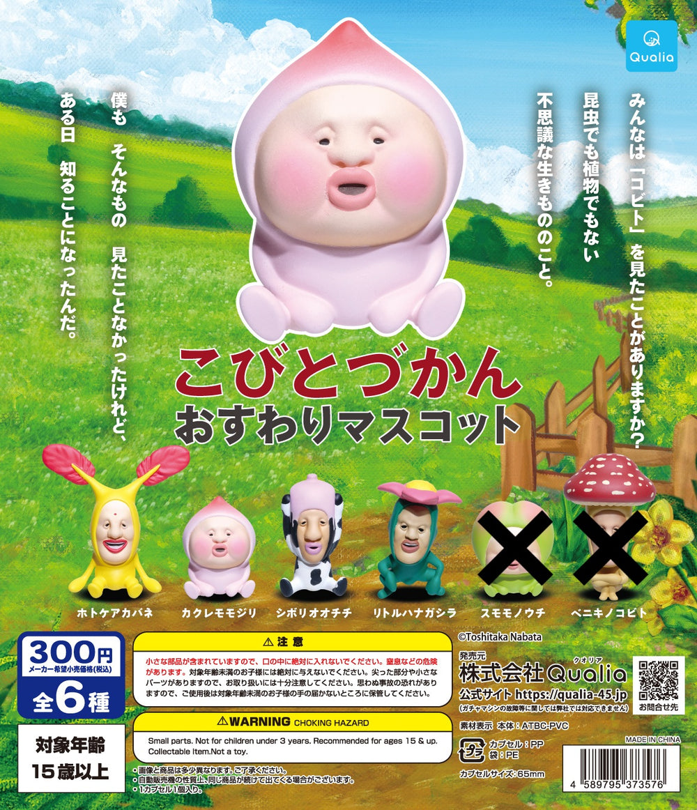 こびとづかん おすわりマスコット（再販）【クオリア】