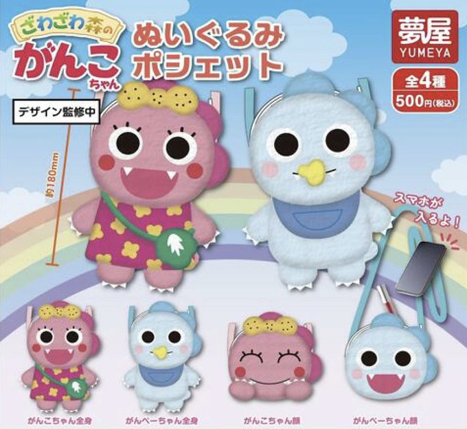 ざわざわ森のがんこちゃん ぬいぐるみポシェット【夢屋】