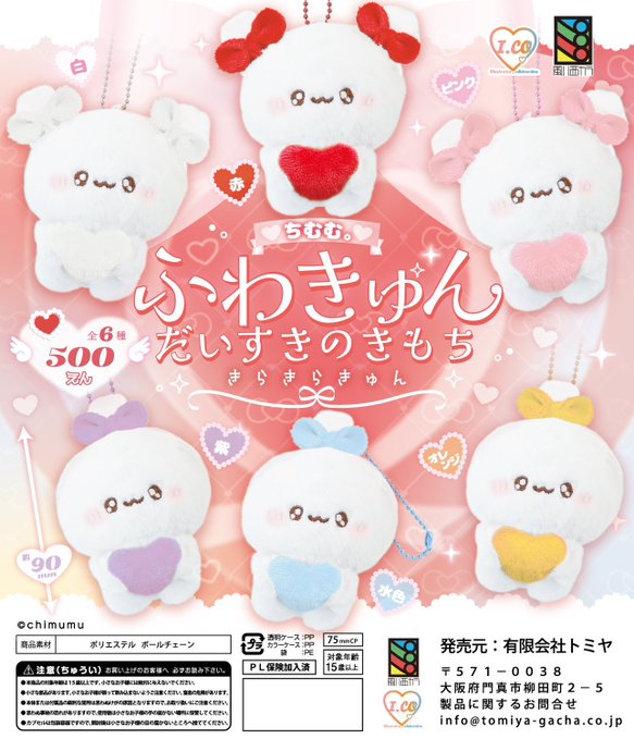 ちむむ。ふわきゅん だいすきのきもち きらきらきゅん【風ハ西カラ】