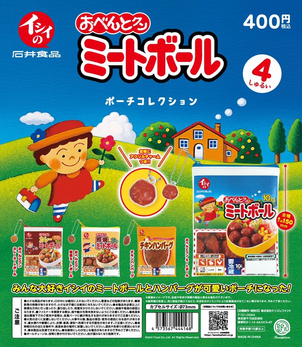 イシイのおべんとクン ミートボール ポーチコレクション【ケンエレファント】