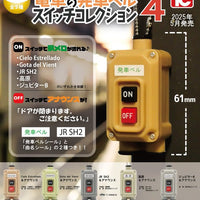 電車の発車ベル スイッチコレクション4【トイズキャビン】
