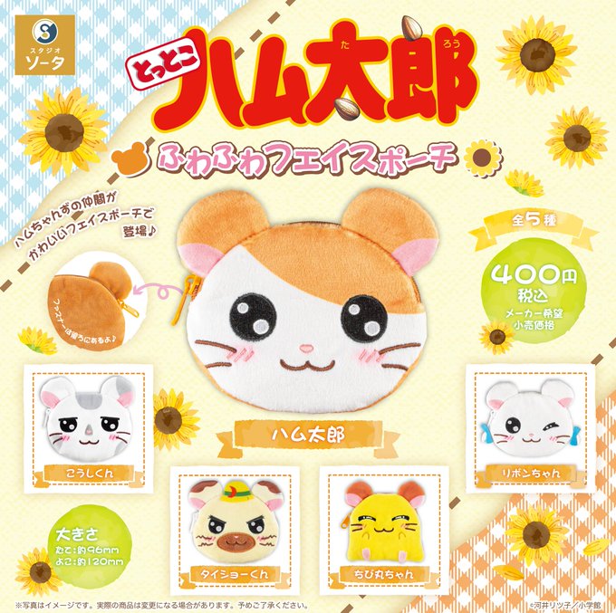 とっとこハム太郎 ふわふわフェイスポーチ【スタジオソータ】