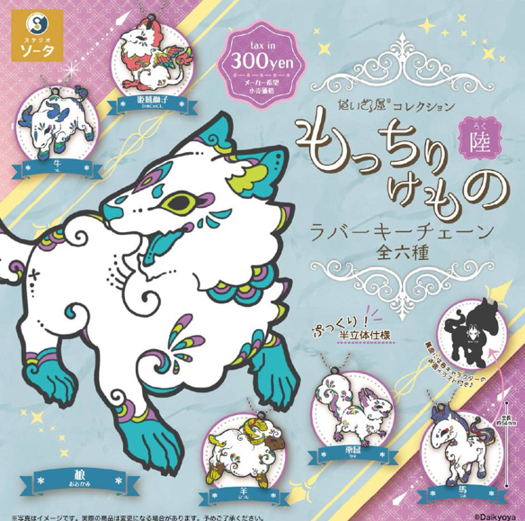 だいきょ屋コレクション もっちりけもの 陸 ラバーキーチェーン