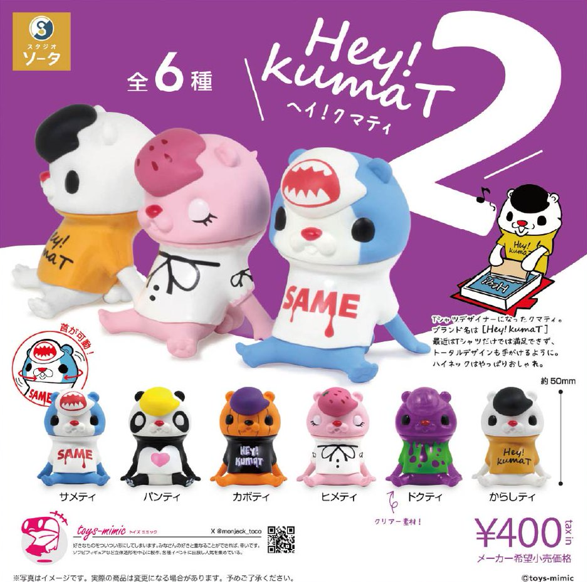 Hey!kumaT2 ヘイ!クマティ2 カプセル版【スタジオソータ】