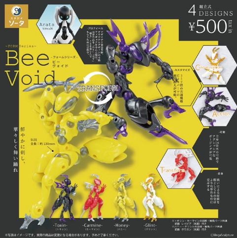 フォームシリーズ Bee Void ビー ヴォイド カプセル版【スタジオソータ】