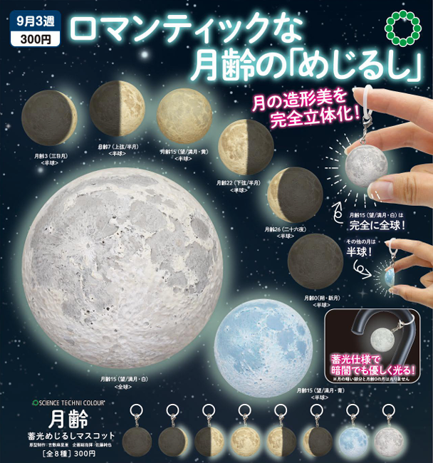 STC 月齢 蓄光めじるしマスコット【いきもん】