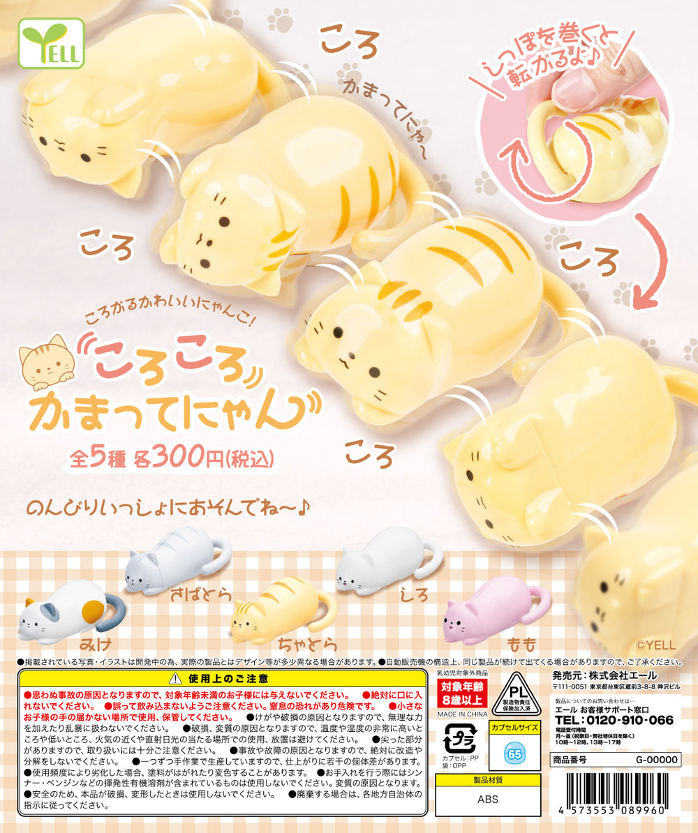 ころころかまってにゃん【エール】