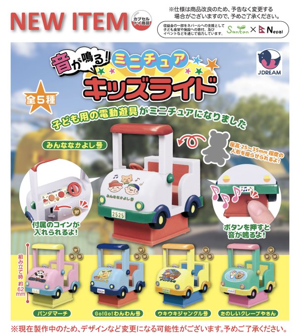 音が鳴る！ミニチュアキッズライド【Jドリーム】