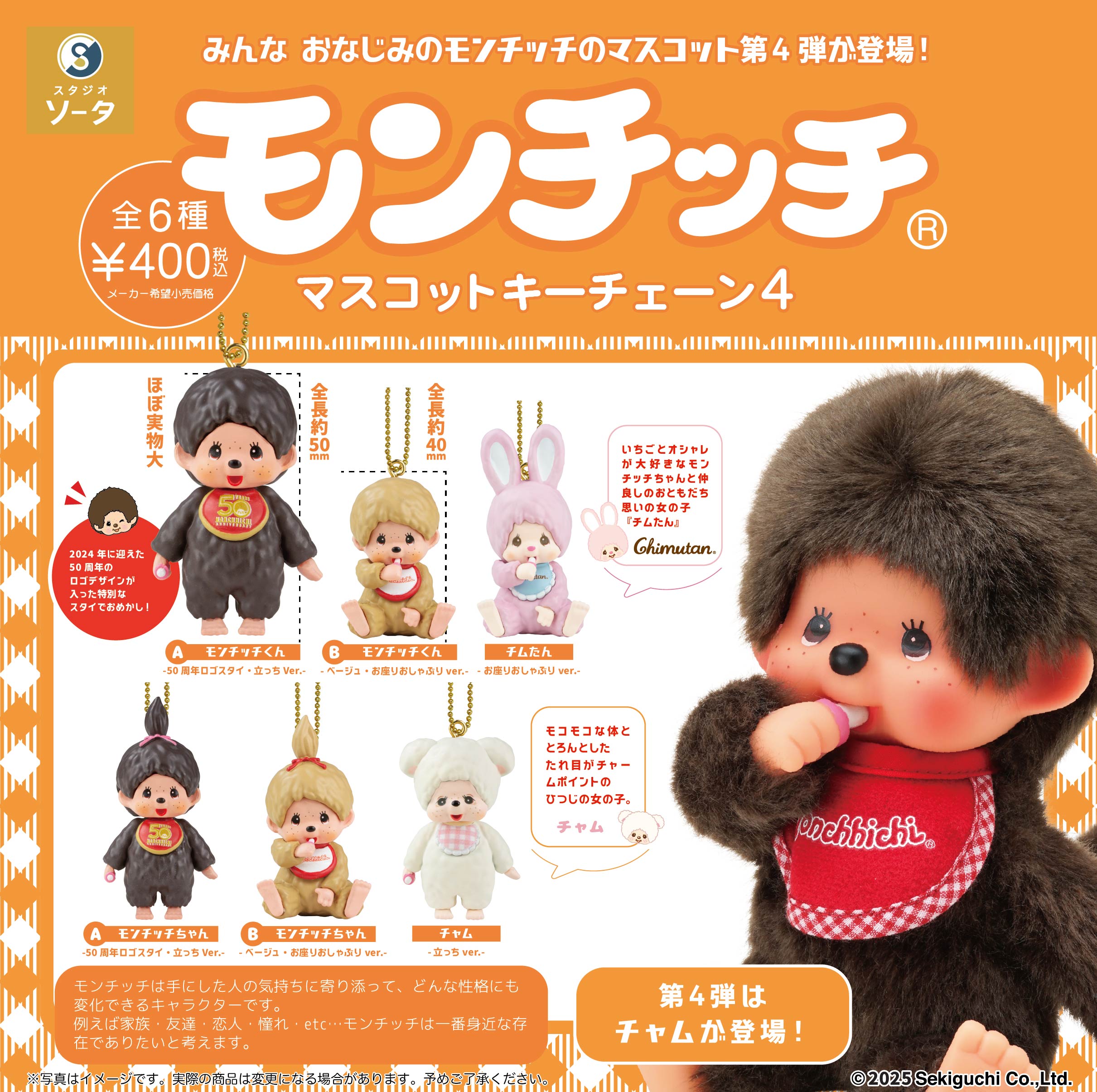 モンチッチ マスコットキーチェーン4【スタジオソータ