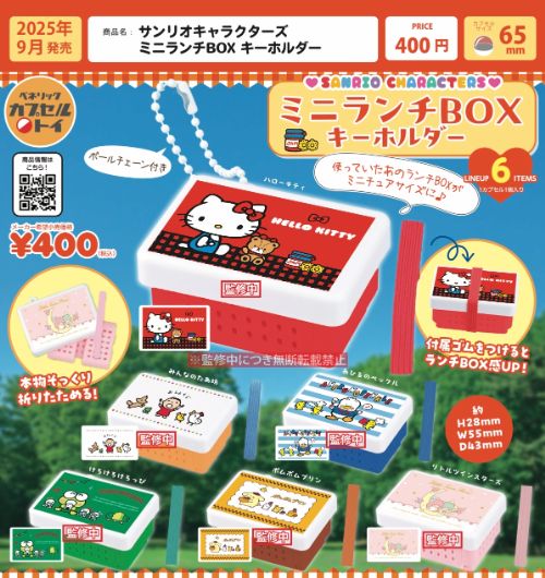 サンリオキャラクターズ ミニランチBOX キーホルダー【ベネリック】