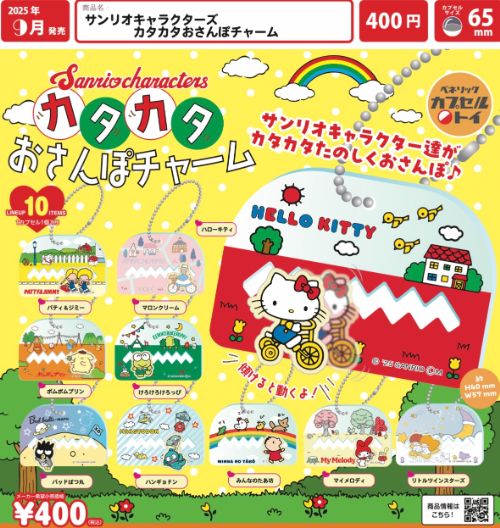 サンリオキャラクターズ カタカタおさんぽチャーム【ベネリック】