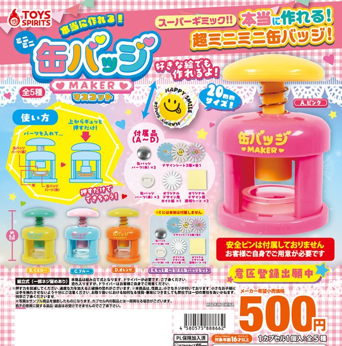 本当に作れる！ミニミニ缶バッジメーカーマスコット【トイズ