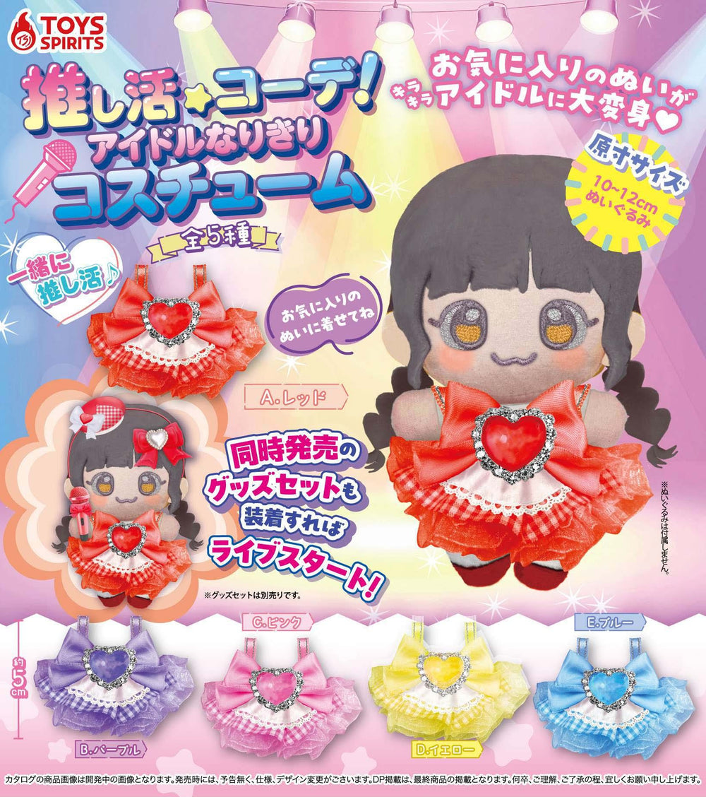推し活コーデ！アイドルなりきりコスチューム【トイズスピリッツ】