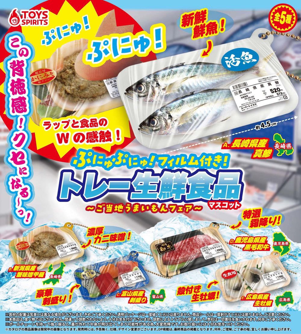 ぷにゅぷにゅ！フィルム付き！トレー生鮮食品マスコット ご当地うまいもんフェア【トイズスピリッツ】