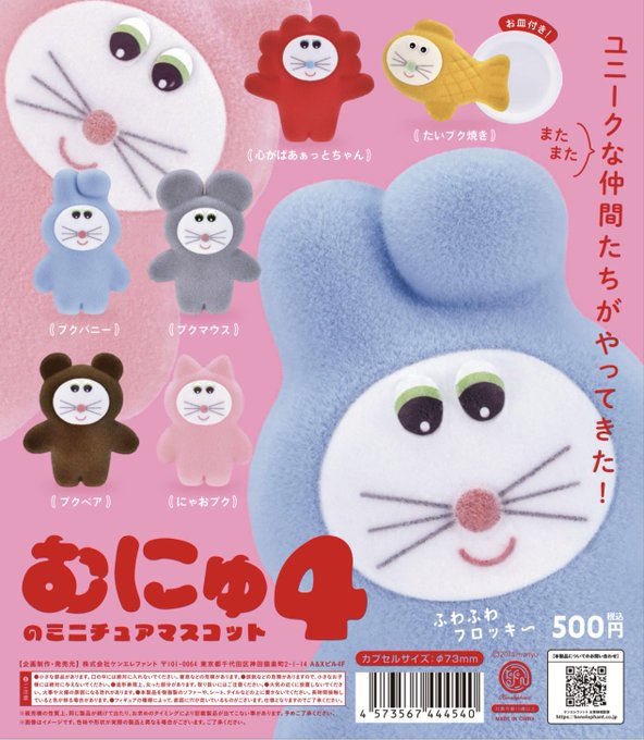 むにゅのミニチュアマスコット 第4弾【ケンエレファント