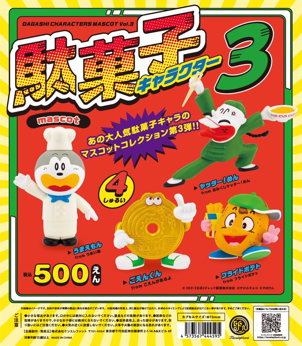 駄菓子キャラクター マスコット 第3弾【ケンエレファント】
