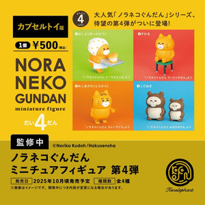 ノラネコぐんだん ミニチュアフィギュア 第4弾【ケンエレファント】