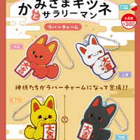 かみさまキツネとサラリーマンラバーチャーム【リアンQラボ】