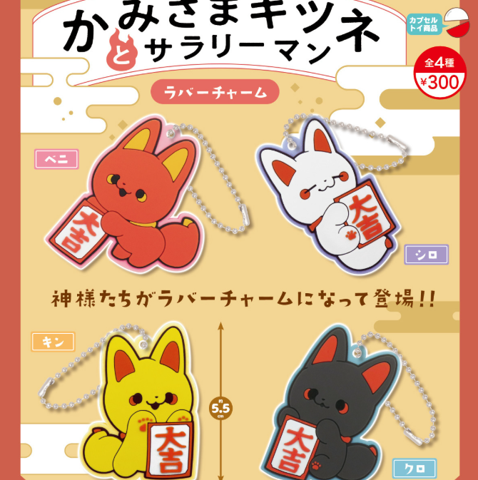 かみさまキツネとサラリーマンラバーチャーム【リアンQラボ】