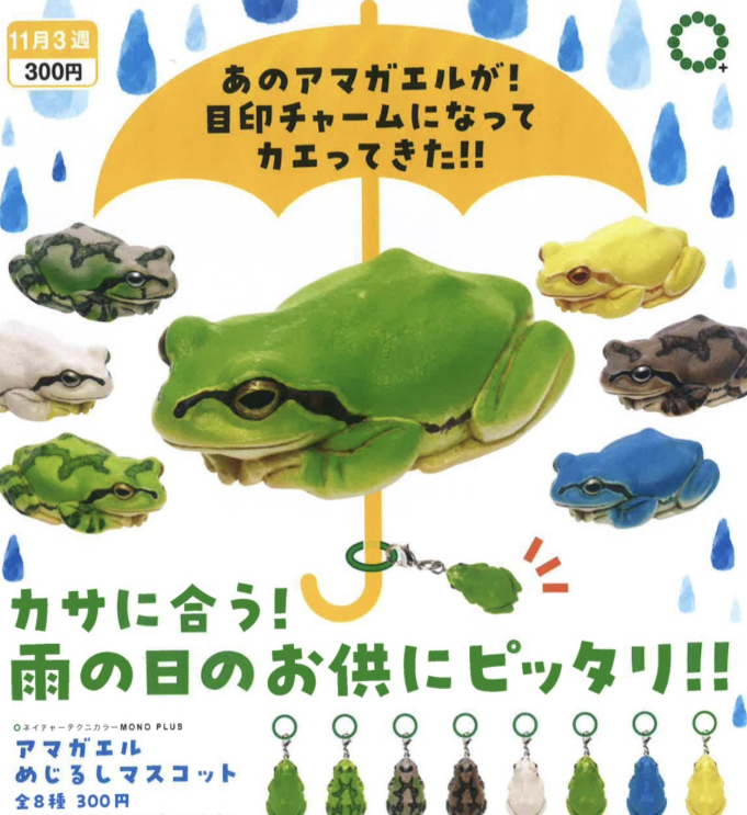 NTC MONO+ アマガエル めじるしマスコット【いきもん】