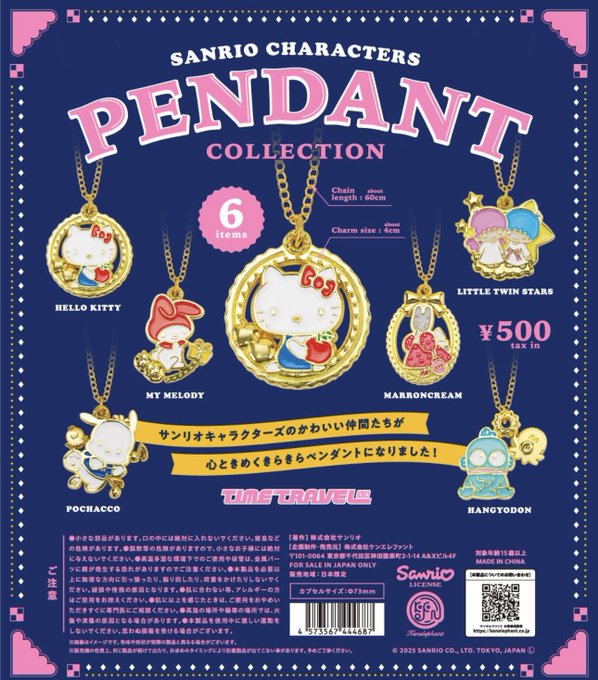 タイムトラベルシリーズ サンリオキャラクターズ ペンダント コレクション【ケンエレファント】